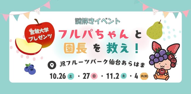 【JRフルーツパーク仙台あらはま×宮城大学】学生考案オリジナル謎解きイベント「フルパちゃんと園長を救え！」開催！