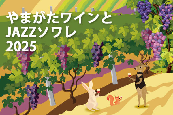 【ホテルメトロポリタン山形】 やまがたワインとJAZZソワレ2025開催！！～美味しいワインとJAZZの生演奏に酔いしれる3日間♪～