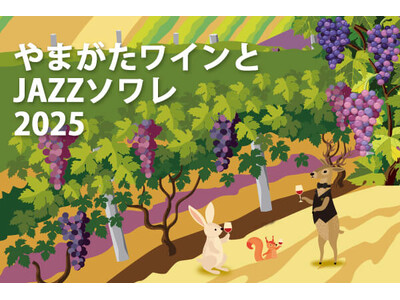 【ホテルメトロポリタン山形】 やまがたワインとJAZZソワレ2025開催!!~美味しいワインとJAZZの...