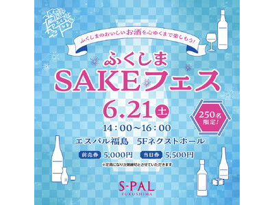 ふくしまのおいしいお酒を心ゆくまで楽しもう！「ふくしまSAKEフェス」開催！