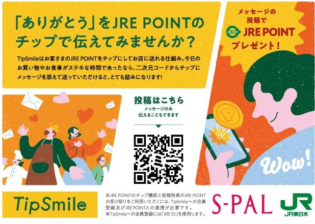 仙台ターミナルビル株式会社「TipSmile」サービスを導入！