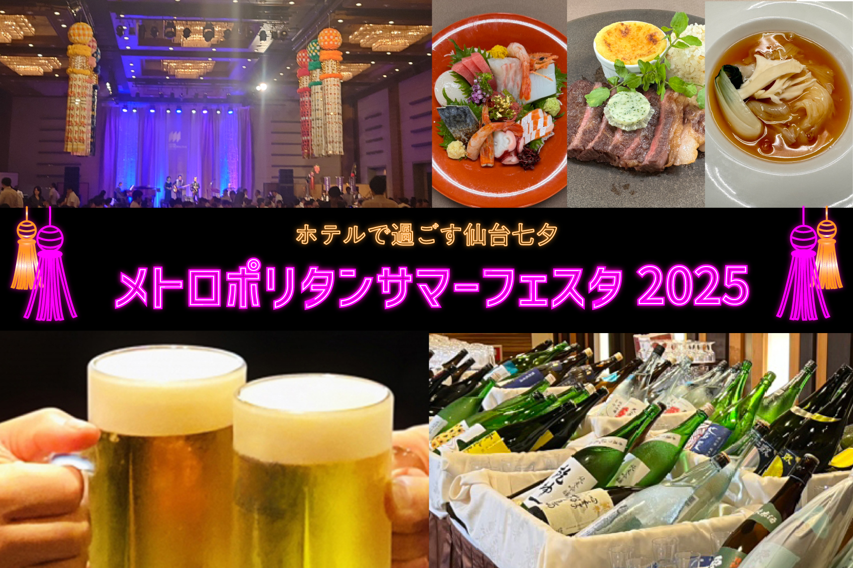 ホテルメトロポリタン仙台 夏のBIGイベント!!メトロポリタンサマーフェスタ2025を開催!!