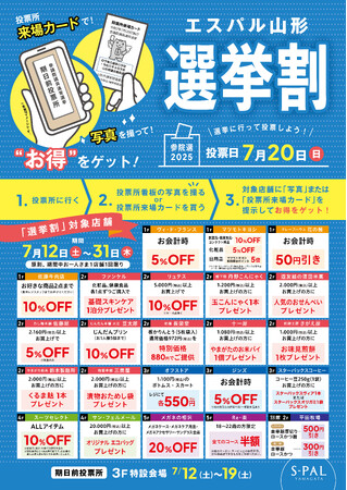 エスパル山形に「第27回　参議院議員通常選挙　山形市期日前投票所」設置！