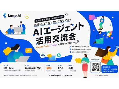 LeapAI、経営者・AX担当者向け「AIエージェント活用交流会」を9月16日にWeWork竹芝で開催