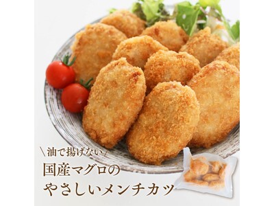 【焼津発！味わいキャンペーン】まぐろ専門商社が手掛ける、人にも海にもやさしい「まぐろメンチカツ」を通販で取扱開始！漁獲から販売まで、国内でも希少な自社一貫体制を実現！