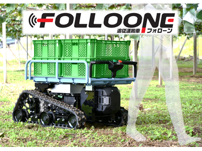 城南製作所、自動”追従”運搬車「Folloone（フォローン）」を農業WEEKにて初公開