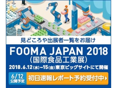速報取材レポート予約受付開始「FOOMA JAPAN 2018 国際食品工業展」今年の見どころやトレンド丸わかり！写真満載でお届けします《展示会初日公開予定》