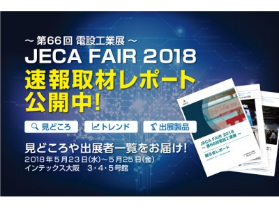 速報取材レポート公開「JECA FAIR 2018 ～ 第66回電設工業展 ～」注目企業20社以上、初公開の先端技術や製品をご紹介します！報告書作成や情報共有に