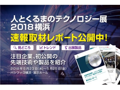 速報取材レポート公開「自動車技術展：人とくるまのテクノロジー展2018　横浜」注目企業約40社、初公開の先端技術や製品をご紹介します！報告書作成や情報共有に