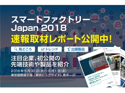 速報取材レポート公開「スマートファクトリーJapan 2018」注目企業約20社、初公開の先端技術や製品をご紹介します！報告書作成や情報共有に