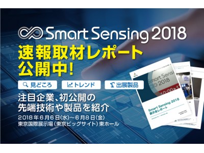 速報取材レポート公開「Smart Sensing 2018」注目企業約20社、初公開の先端技術や製品をご紹介します！報告書作成や情報共有に