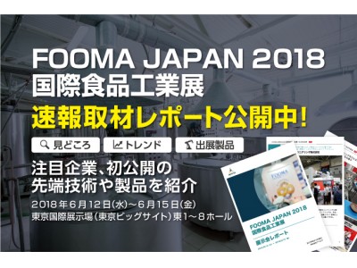 速報取材レポート公開「FOOMA JAPAN 2018 国際食品工業展」注目企業約30社、初公開の先端技術や製品をご紹介します！報告書作成や情報共有に
