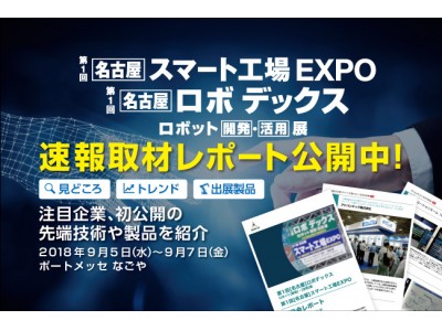 速報取材レポート公開「第1回 [名古屋] ロボデックス / スマート工場 EXPO」見どころや注目製品、最新技術を徹底解説！