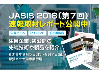 速報取材レポート公開「JASIS 2018（第7回）」見どころや注目製品、最新技術を徹底解説！