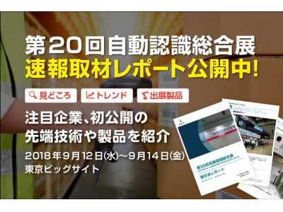 速報取材レポート公開「第20回自動認識総合展」最新の自動認識技術とは