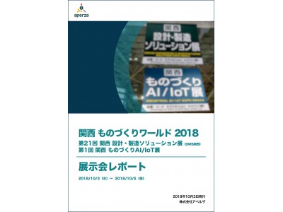 初日速報取材レポート「関西ものづくりワールド2018」今年の見どころは？