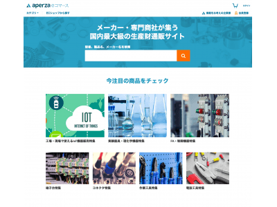 生産財に特化したモール型ECサイト「アペルザ eコマース」を正式オープン