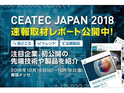 速報取材レポート「CEATEC JAPAN 2018」今年の見どころ徹底解説！