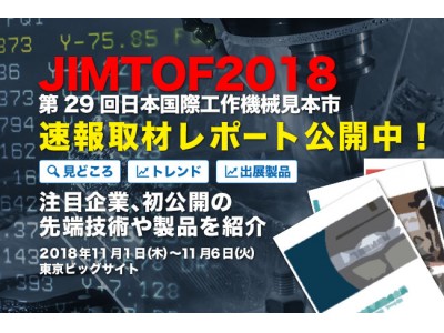 速報取材レポート「JIMTOF2018 第29回日本国際工作機械見本市（東ホールver.）」今年の見どころ徹底解説！