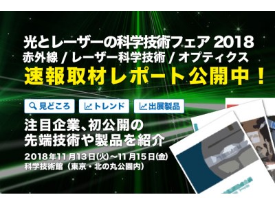 速報取材レポート「光とレーザーの科学技術フェア2018」注目ブースの見どころを写真満載でお届けします！