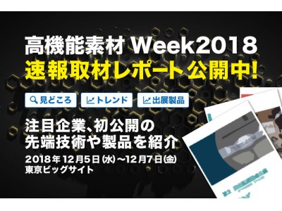 速報取材レポート「高機能素材Week2018」見どころ徹底解説