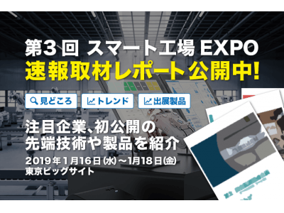 速報取材レポート「第3回 スマート工場 EXPO」スマート工場を実現するためのIoTソリューションからAI、FA/ロボットまで