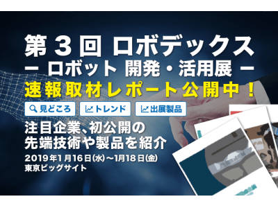 速報取材レポート「第3回 ロボデックス（ロボット開発・活用展）」産業用ロボットから、ロボットの開発技術、IT、AI技術まで