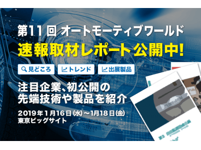 速報取材レポート「第11回 オートモーティブ ワールド」自動運転、クルマの電子化・電動化、コネクティッド・カー、軽量化など最新技術が集結！