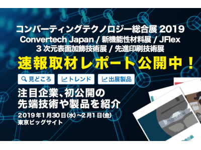 速報取材レポート「コンバーティングテクノロジー総合展2019」注目ブース13社掲載！