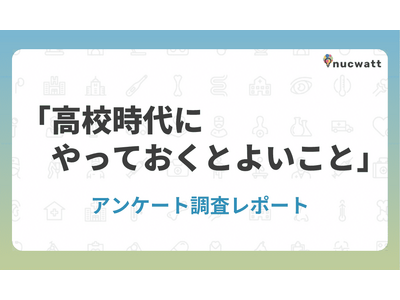 「高校時代にやっておくとよいことランキング」男女317人アンケート調査