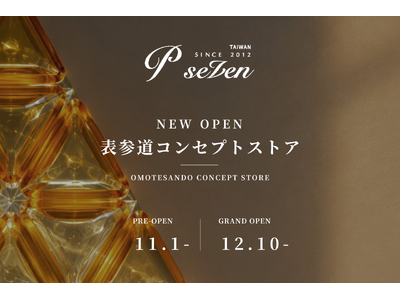 【P.Seven茶香水】日本初の路面店「表参道ブランドコンセプトストア」を12月10日にグランドオープン