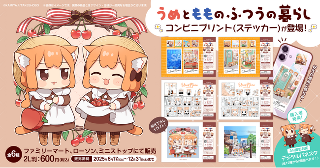 プレスリリース「藤沢カミヤ「うめともものふつうの暮らし」コンビニプリント発売開始」のイメージ画像