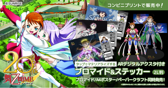 プレスリリース「『舞-乙HiMEシリーズ』 20周年を記念してARアクスタ付きプリントグッズを発売！」のイメージ画像