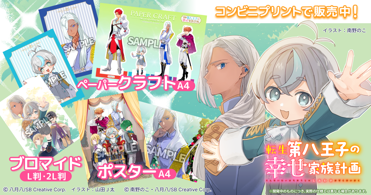 『転生第八王子の幸せ家族計画』 ノベル版・コミック版の新刊発売記念プリントグッズが登場！