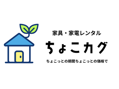 トラベルナース専用の家具・家電レンタルサブスクサービス「ちょこカグ」誕生｜看護師の新しい働き方を支援する、移動を前提とした手軽な暮らしを実現