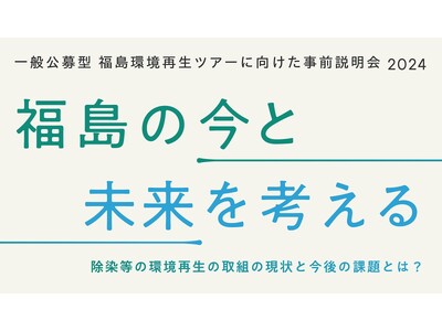 一般公募型 福島環境再生ツアーに向けた事前説明会2024 第7回「福島と科学コミュニケーション」開催！