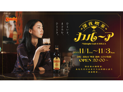 コーヒーリキュール「カルーア」から“大人のまどろみ時間“を描いたブランドムービー「深夜喫茶 カルーア」を...