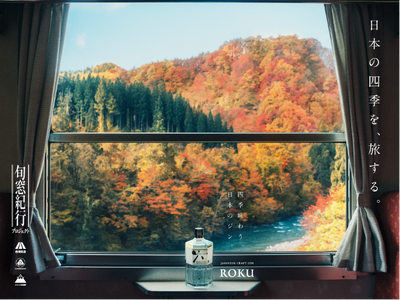 日本の四季が生んだ六種の和素材を使用したサントリージャパニーズクラフトジン「ROKU〈六〉」 ローカル鉄道との共同プロジェクト 未来に残したい四季の絶景車窓を再発見する「旬窓紀行」を開始