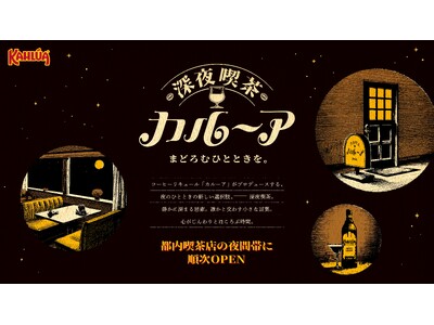 コーヒーリキュール「カルーア」から、夜のレトロ喫茶店で"大人のまどろみ時間"が楽しめる「深夜喫茶 カルー...