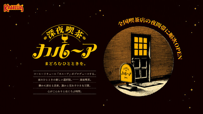 コーヒーリキュール「カルーア」、“大人のまどろみ時間”を楽しむ「深夜喫茶 カルーア」を大阪市内で3店舗常設オープン