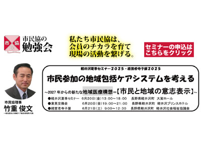 【6/20-21】軽井沢夏季セミナー2025・経営者寺子屋2025「市民参加の地域包括ケアシステムを考える」