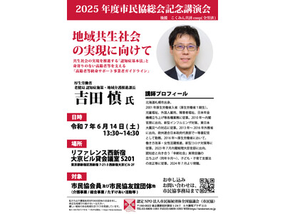 【6/14】市民福祉団体全国協議会2025年総会記念講演のご案内