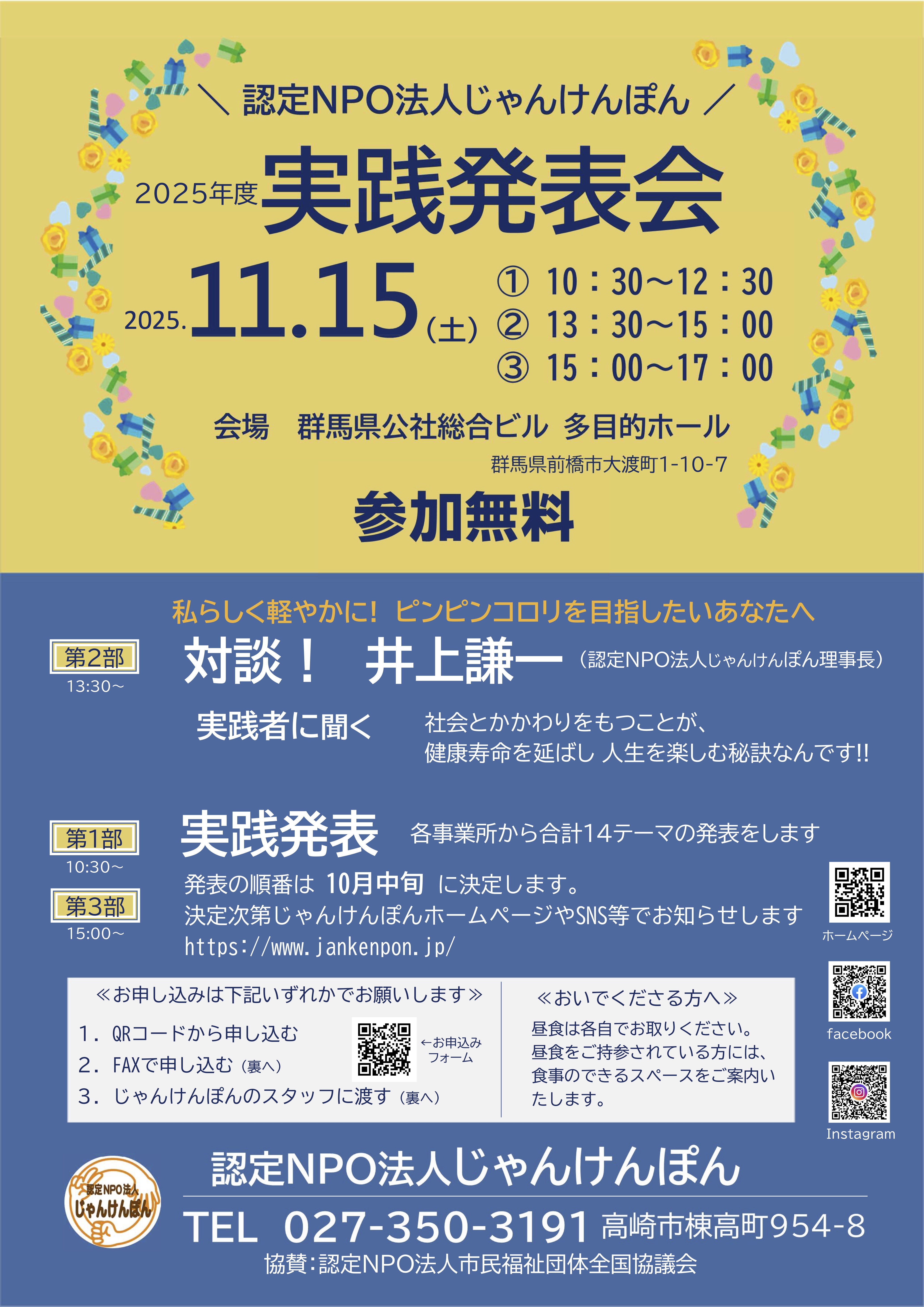 【11/15】認定NPO法人じゃんけんぽん実践発表会～シニア世代の元気で豊かな人生の送り方と地域共生社会の実現に向けて～