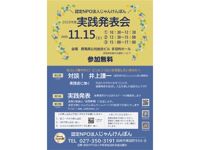 【11/15】認定NPO法人じゃんけんぽん実践発表会~シニア世代の元気で豊かな人生の送り方と地域共生社会...