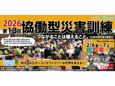 【スケジュール決定！】2/6-7協働型災害訓練in杉戸「防災DX2.0～コンセプトフリーな世界を考える～」