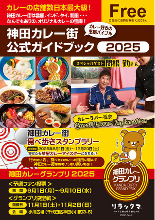 日本最大級といわれる“カレーの街”神田で2025年8月1日、「神田カレー街食べ歩きスタンプラリー2025」が開幕！