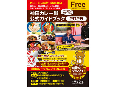 日本最大級といわれる“カレーの街”神田で2025年8月1日、「神田カレー街食べ歩きスタンプラリー2025...