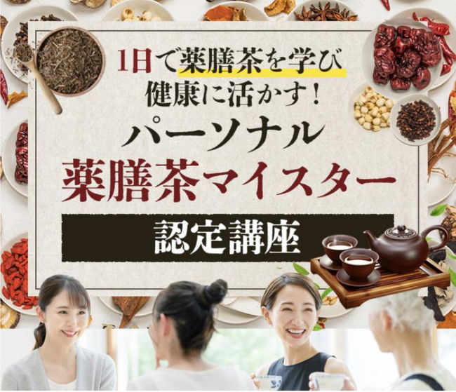 【今話題！9 月 29 日開講】体調不良を改善する健康茶“薬膳茶”を学ぶパーソナル薬膳茶マイスター認定講座