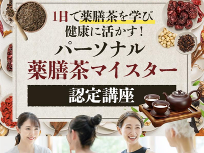 【今話題！9 月 29 日開講】体調不良を改善する健康茶“薬膳茶”を学ぶパーソナル薬膳茶マイスター認定講座