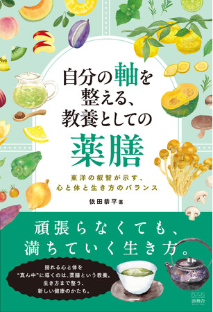 プレスリリース「書籍『自分の軸を整える、教養としての薬膳～東洋の叡智が示す、心と体と生き方のバランス』2026年1月31日発売予定」のイメージ画像